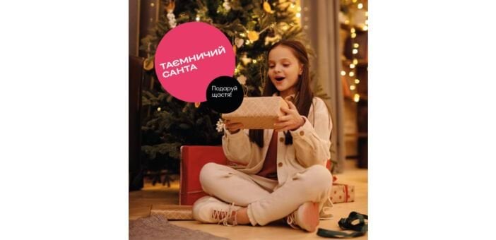 Благодійна акція Таємничий Санта