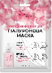 Маска для обличчя Via Beauty розгладження зморшок гіалуронова + сироватка 30 г