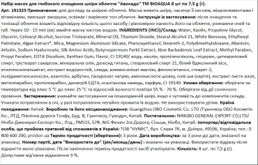 Набор масок BIOAQUA Авокадо, глубокая очистка кожи, 7.5 г*8 шт фото 1
