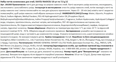 Набор патчей SIAYZU RAIOCEU коллагеновых для глаз, 7.5г *10 шт фото 4