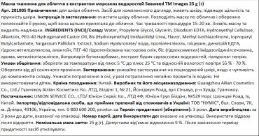 Маска тканинна для обличчя IMAGES з екстрактом морських водоростей Seaweed, 25г фото 1