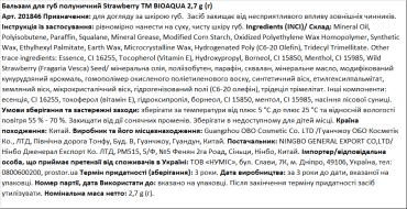 Бальзам для губ BIOAQUA клубничный  Strawberry, 2,7 г фото 1