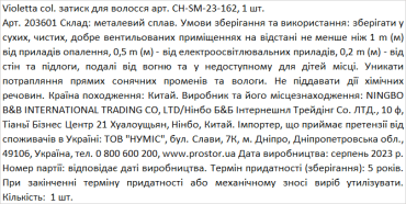 Violetta col. зажим для волос артикул CH-SM-23-162, 1 штука фото 1