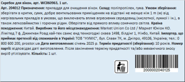 Скребок для окон, 1 шт