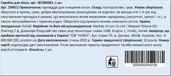 Скребок для вікон, 1 шт