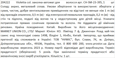 Violetta col. заколка-автомат для волосся артикул  CH-SM-23-395, 1 штука фото 1