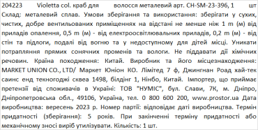 Violetta col. краб для волосся металевий артикул  CH-SM-23-396, 1 штука фото 1