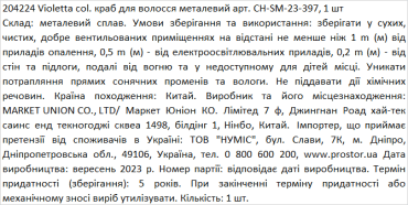 Violetta col. краб для волосся металевий артикул  CH-SM-23-397, 1 штука фото 1