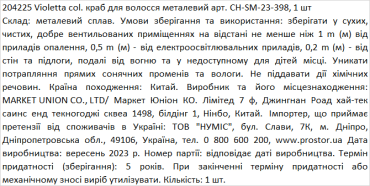 Violetta col. краб для волосся металевий артикул  CH-SM-23-398, 1 штука фото 1