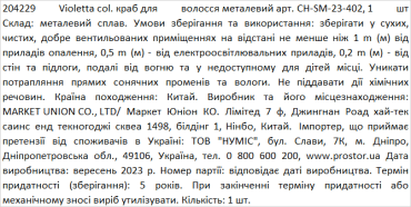 Violetta col. краб для волосся металевий артикул  CH-SM-23-402, 1 штука фото 1
