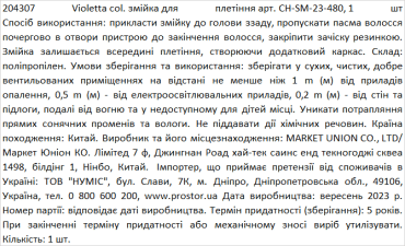 Violetta col. змійка для плетіння артикул  CH-SM-23-480, 1 штука фото 1