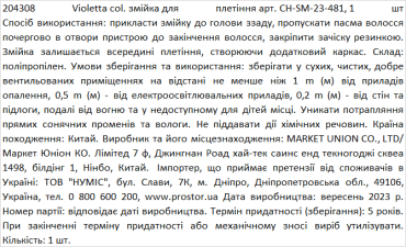 Violetta col. змійка для плетіння артикул  CH-SM-23-481, 1 штука фото 1