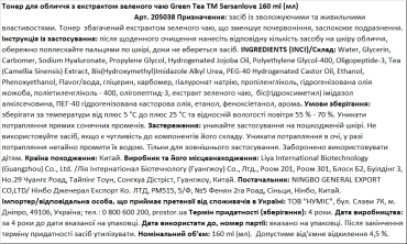 Тонер для обличчя Sersanlove із екстрактом зеленого чаю Green Tea, 160 мл фото 1