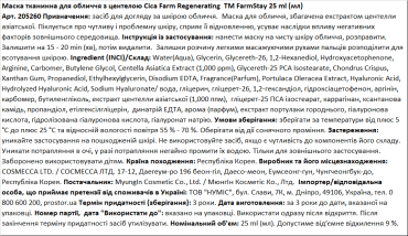 Маска тканевая для лица FarmStay с центелой Cica Farm Regenerating, 25 мл фото 3