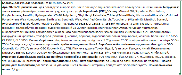 BIOAQUA бальзам для губ для чоловіків, 2.7 г