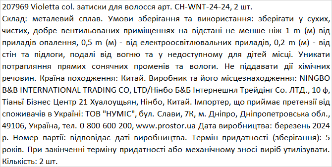 Violetta col. зажимы для волос артикул CH-WNT-24-24, 2 штуки фото 2