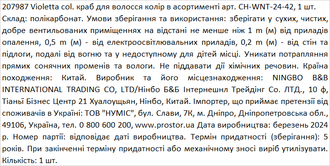  Краб для волосся Violetta бурштиновий (CH-WNT-24-42) 1 шт.