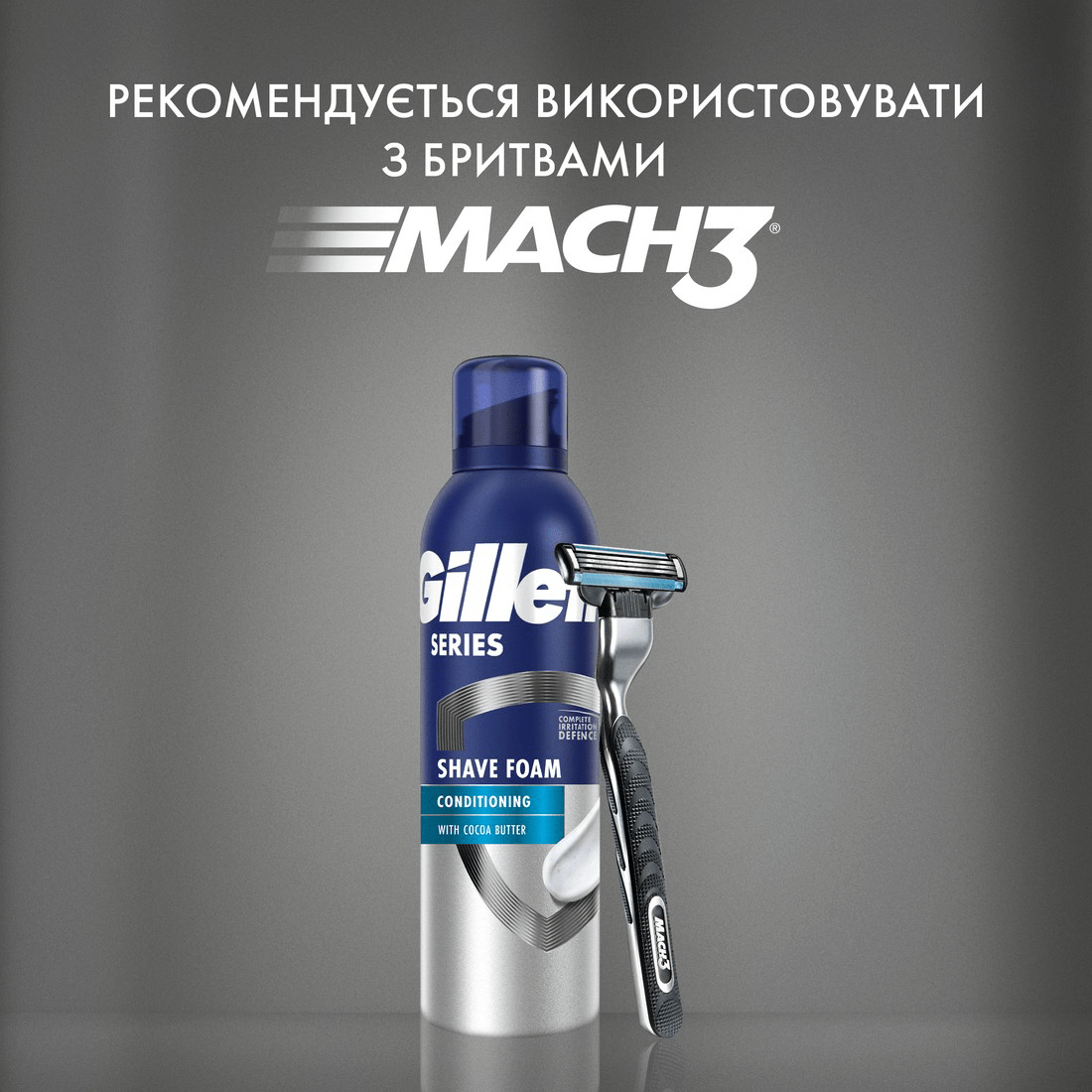 Пена для бритья Gillette Series Conditioning с маслом какао, 200 мл