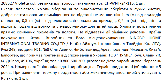 Violetta col. резинка для волос тканевая артикул CH-WNT-24-115, 1 штука фото 1