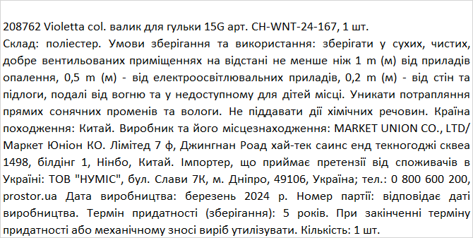 Валик Violetta для гульки чорний (CH-WNT-24-167) 1 шт.