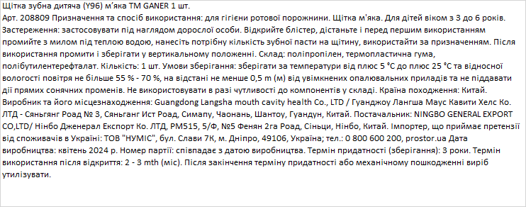 GANER щітка зубна дитяча Y96 м’яка, 1штука