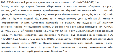 Violetta col. резинка для волосся хвостова артикул  CH-WNT-24-317, 1 штука фото 2
