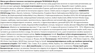 Маска тканевая для лица BIOAQUA с экстрактом дрожжей, 30 г фото 1