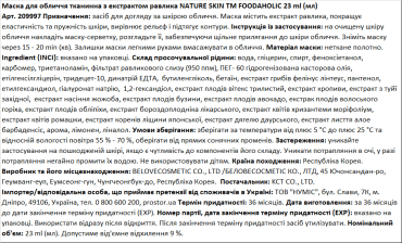 Маска для лица тканевая FOODAHOLIC NATURE SKIN с экстрактом улитки, 23 мл фото 1