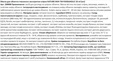 Маска для лица тканевая FOODAHOLIC NATURE SKIN с экстрактом огурца, 23 мл фото 2