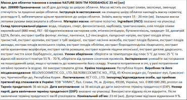 Маска для обличчя тканинна FOODAHOLIC NATURE SKIN з оливою, 23 мл фото 1