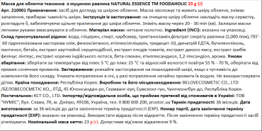 Маска для лица тканевая FOODAHOLIC NATURAL ESSENCE с муцином улитки, 23 мл фото 1