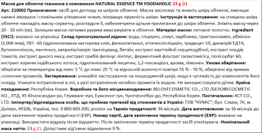 Маска для обличчя тканинна FOODAHOLIC NATURAL ESSENCE із коензимом, 23 мл фото 1