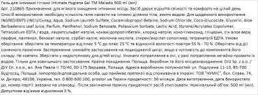 Melado грамель д/інтим граміграмієни Intimate Hygiene Gel, 500міллілітрів фото 1