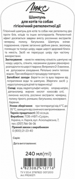Люкс гигиенический шампунь репеллентного действия для кошек и собак, 240 миллилитров фото 1