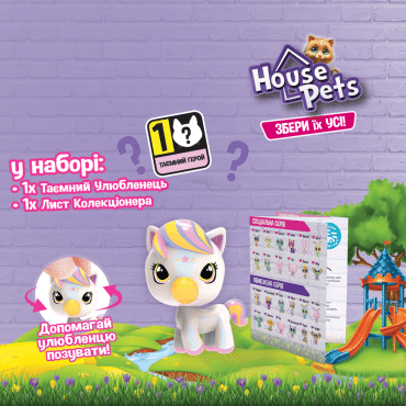 House Pets Коллекционная фигурка-сюрприз 