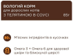 CLUB 4 PAWS Премиум корм для взрослых кошек с телятиной в соусе, 85 г фото 3
