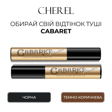 Тушь для ресниц Cherel 3в1 Cabaret Premiere, коричневая фото 5
