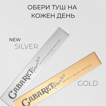 Тушь для ресниц Cherel 3в1 Cabaret Premiere SILVER, черная фото 4