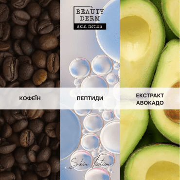 Крем-енергія під очі Beauty Derm skin fiction з кофеїном та пептидами 15 мл фото 2