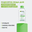 Мицеллярная вода GARNIER Skin Naturals для комбинированной кожи, включая чувствительную, 400 мл фото 2