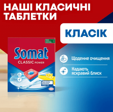 Таблетки для посудомоечной машины Somat классик 50 шт. фото 1