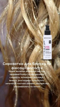 Сыворотка Revuele Art Styling Gloss&Lock для разглаживания волос 100 мл фото 2
