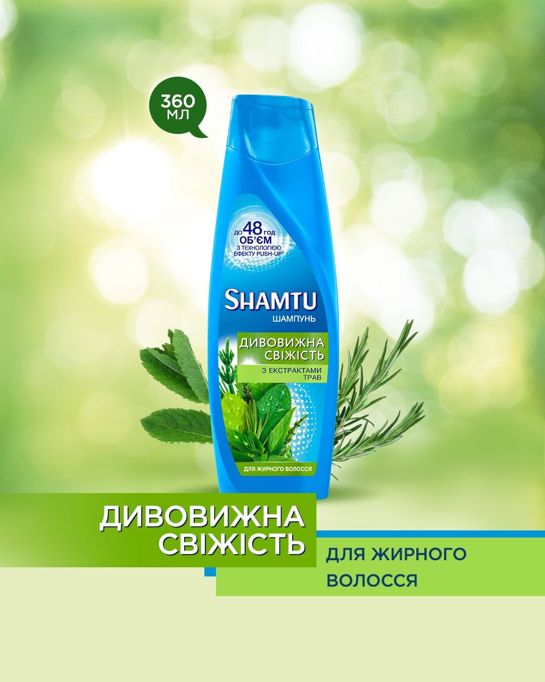 Шампунь Shamtu Глубокое Очищение и Свежесть с экстрактами трав для жирных волос, 360 мл
