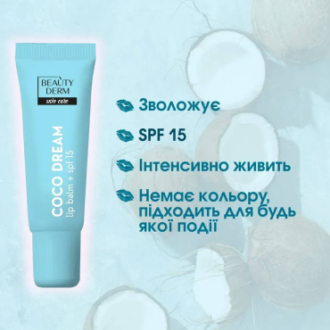 Бальзам для губ Beauty Derm Coco Dream 10 мл фото 3