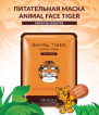BIOAQUA маска для обличчя тканинна відновлювлююча з принтом тигр, 1шт фото 1