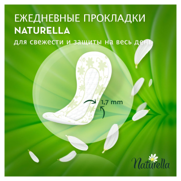 Ежедневные гигиенические прокладки Naturella Camomile Plus, 20 шт