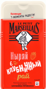 Гель для душа Le Petit Marseillais Клубника Прованса, 250мл
