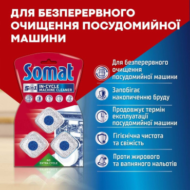Таблетки Somat для догляду за посудомийною машиною 3 шт. фото 2
