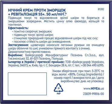 Ночной крем против морщин NIVEA + ревитализация 55+ 50 мл