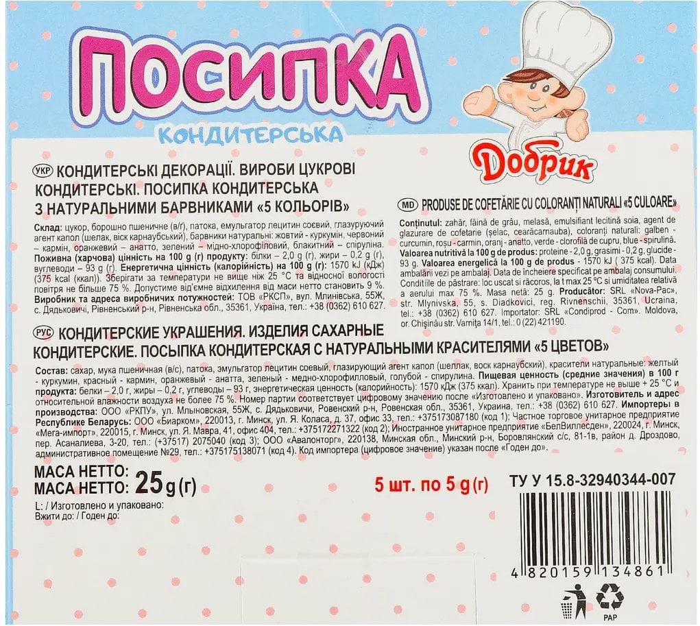 Посыпка кондитерская Добрик 5 цветов с натуральными красителями палочка 25 г